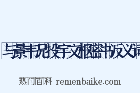 与景韦兄投宇文枢密书反义词是什么意思的图片